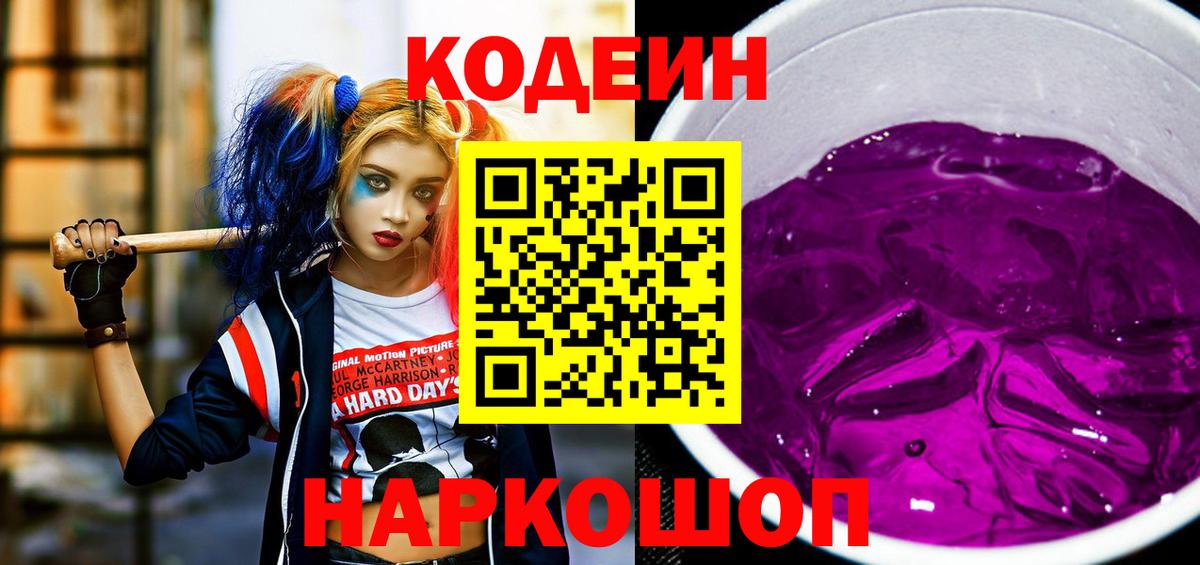 Codein Purple Drank  Кодеиновый сироп Lean напиток Lean (лин)  Вичуга  Вход с VPN 